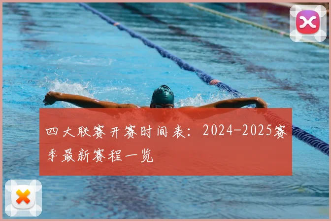 四大联赛开赛时间表：2024-2025赛季最新赛程一览