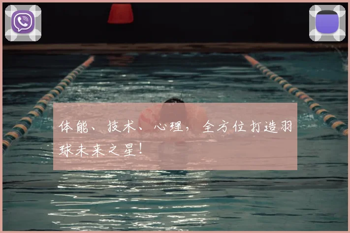 体能、技术、心理，全方位打造羽球未来之星！