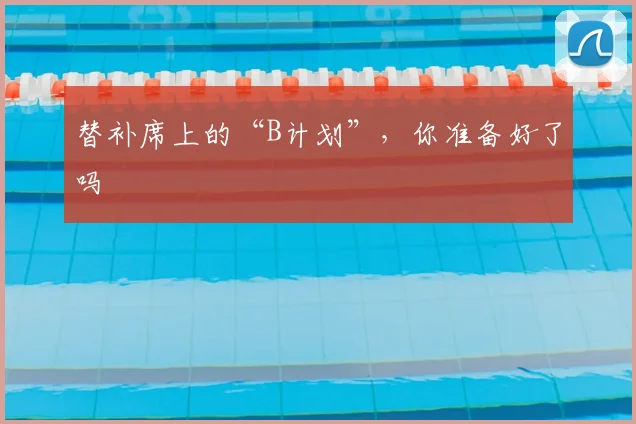 替补席上的“B计划”，你准备好了吗