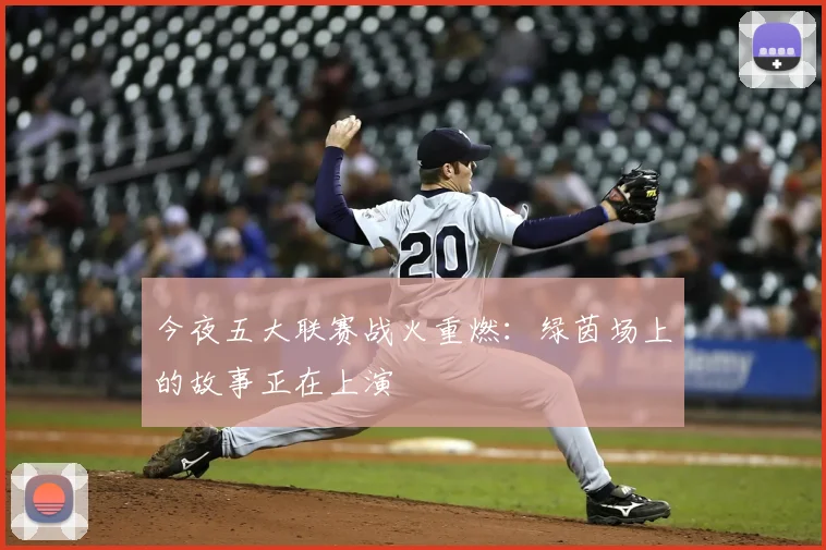 今夜五大联赛战火重燃:绿茵场上的故事正在上演